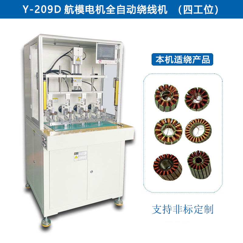 Y-209D 航模電機(jī)全自動繞線機(jī)（四工位）